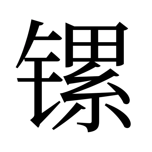 镙
