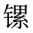 镙