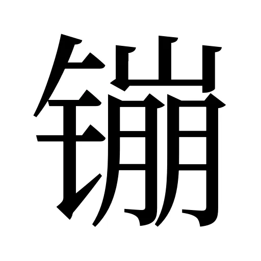 镚