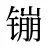 镚