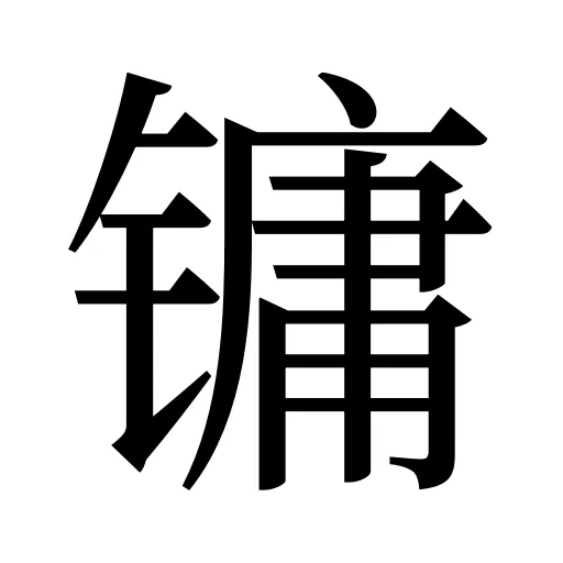 镛
