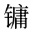 镛