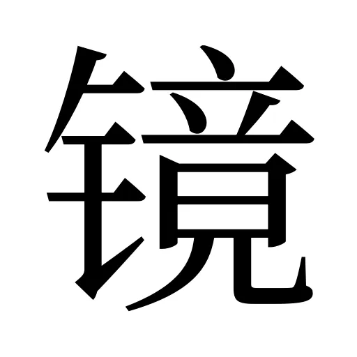 镜