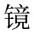 镜