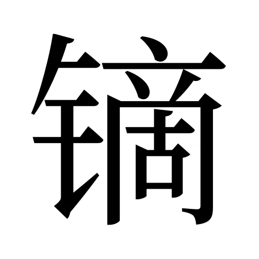 镝