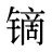 镝
