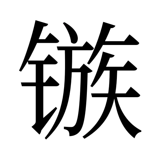 镞