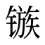 镞
