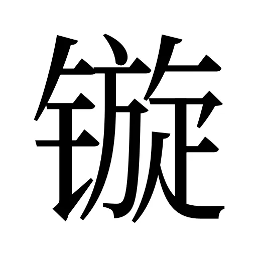 镟