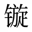 镟