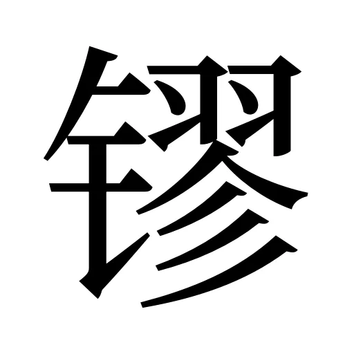 镠