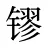 镠