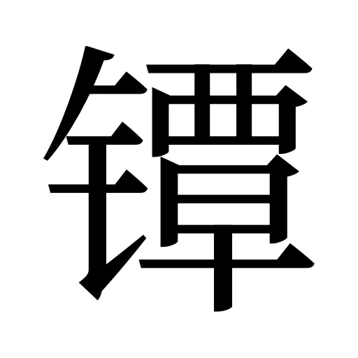 镡