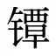 镡
