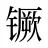 镢