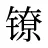 镣
