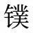 镤