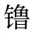 镥