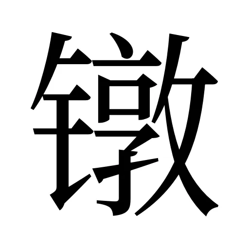 镦