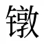 镦