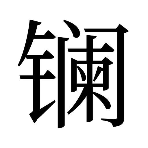 镧