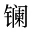 镧