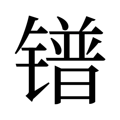 镨