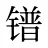 镨