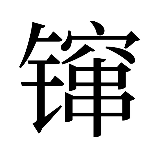 镩