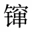 镩