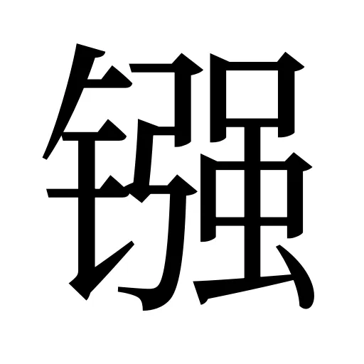 镪