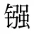 镪