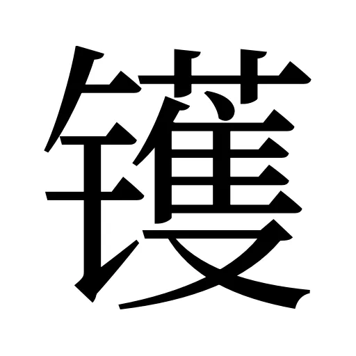 镬