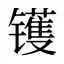 镬