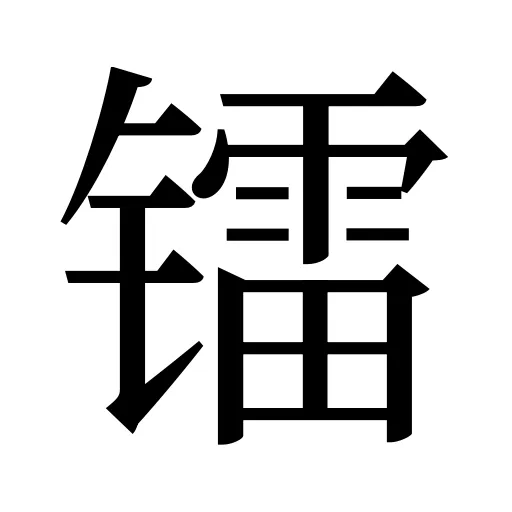 镭
