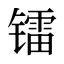镭