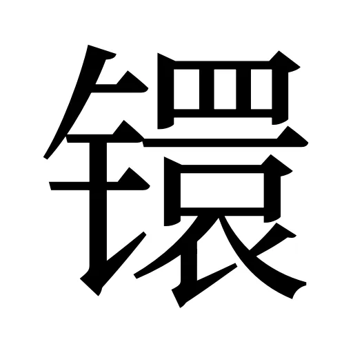 镮