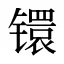 镮