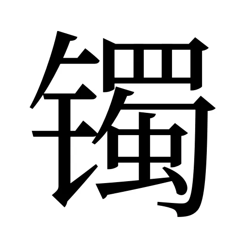 镯
