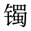 镯
