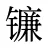 镰