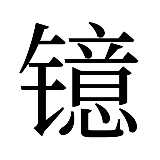 镱