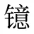 镱