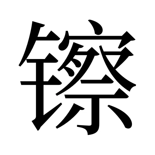 镲