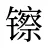 镲