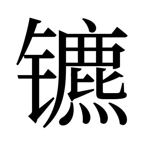 镳