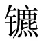 镳