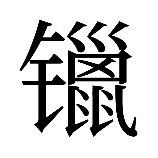镴