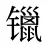 镴