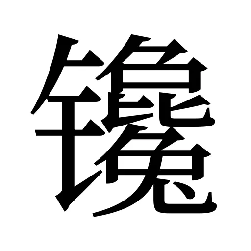 镵